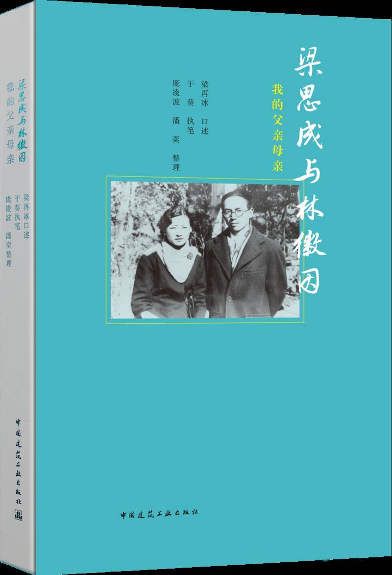 读书丨"为中华盖楼":未曾远去的建筑大师们_梁思成_林徽因_费慰梅