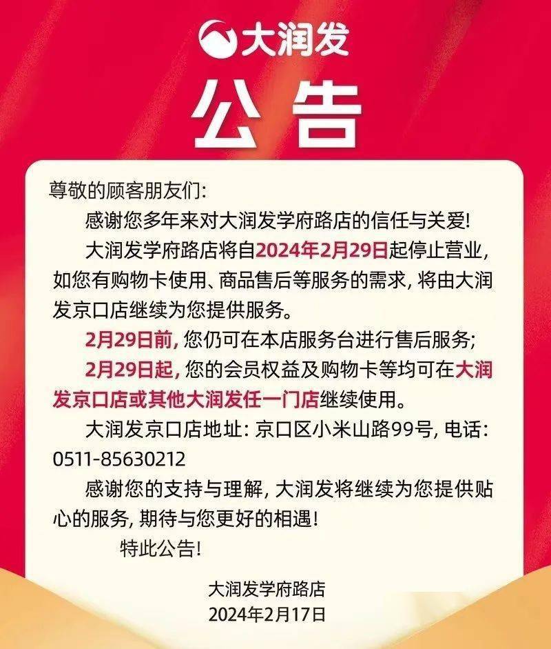 同日,大润发四川德阳店发布公告将于2024年2月26日起停止营业2月19日