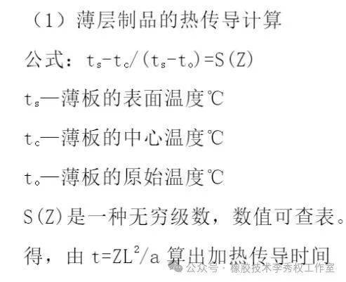 在橡胶制品的加热硫化过程中,温度总是由制品的表面传递到中心层的