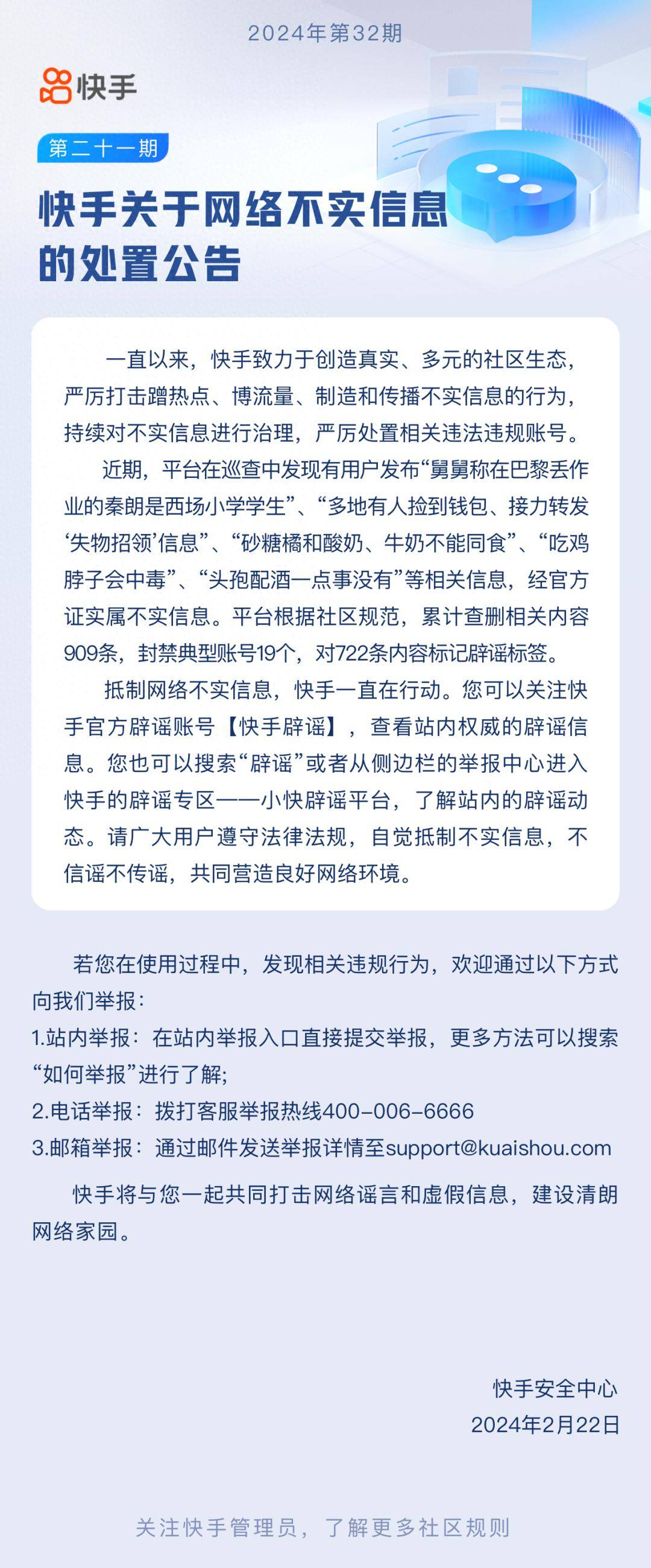 发布秦朗巴黎丢作业等相关不实信息,快手封禁多个账号