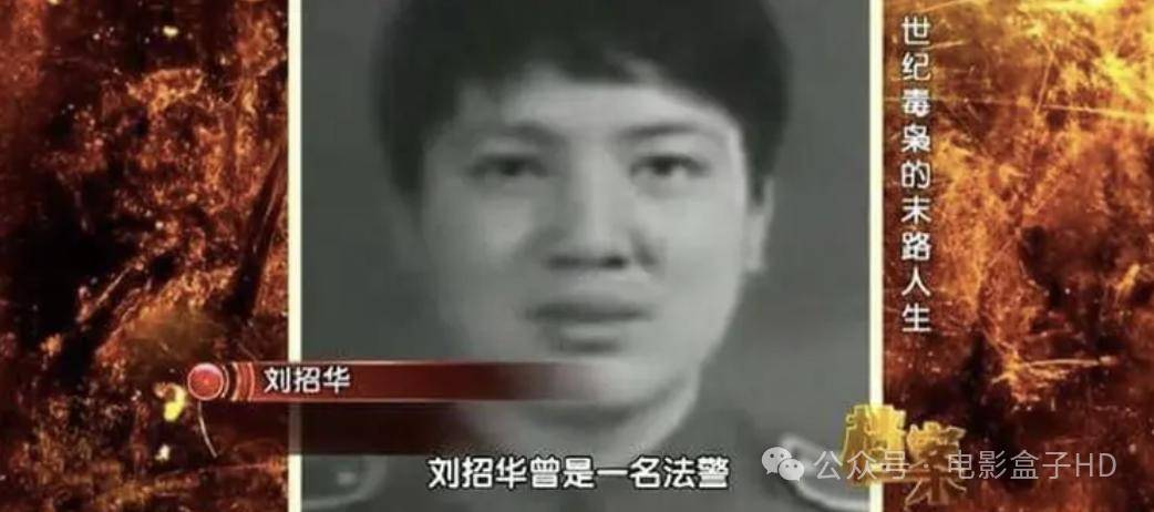 独家揭秘:《猎冰》原型刘招华:31吨制毒巨头,自称爱国毒枭的疯狂人生