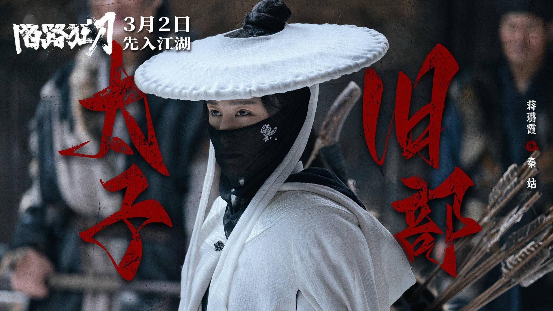 电影《陌路狂刀》定档3月2日 张晋耿乐蒋璐霞高手过招_田安_观众_太子