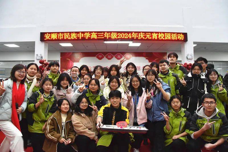 "元"梦今宵,金榜题名——安顺市民族中学开展元宵节活动_汤圆_高三