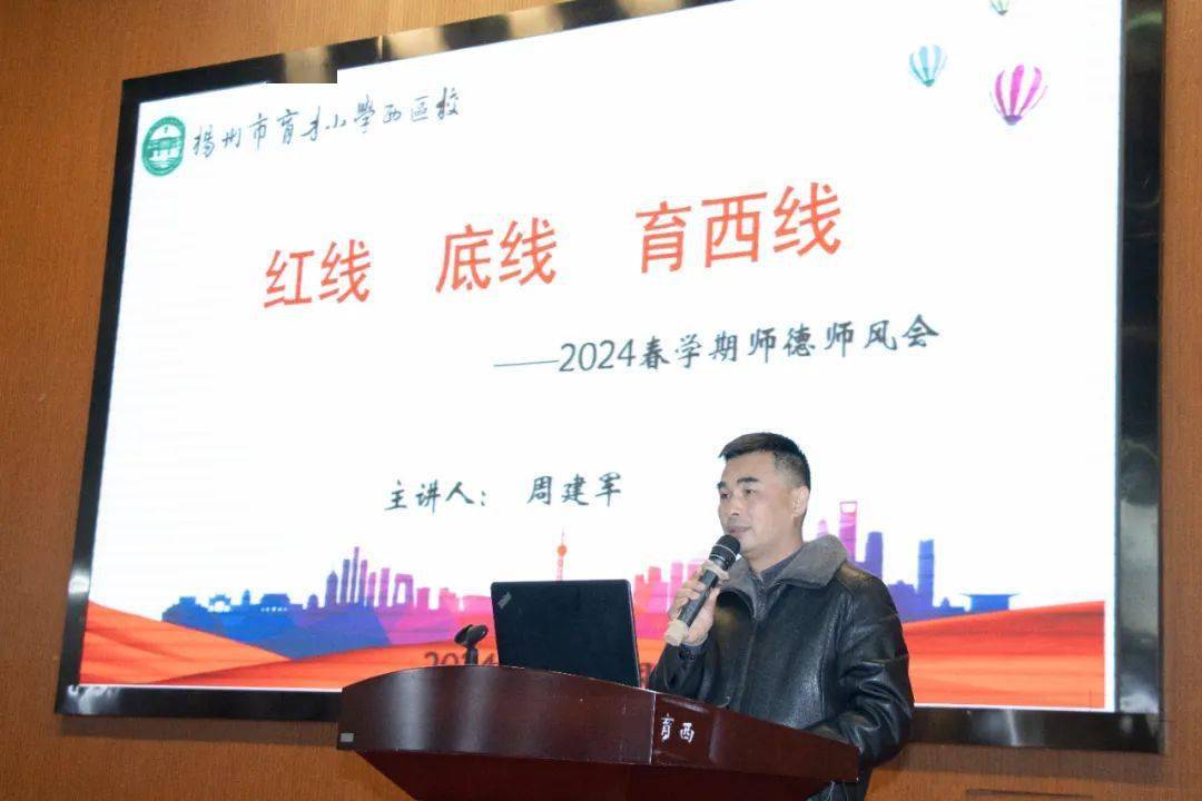 周建军副书记做题为《红线,底线,育西线》的主题讲座.