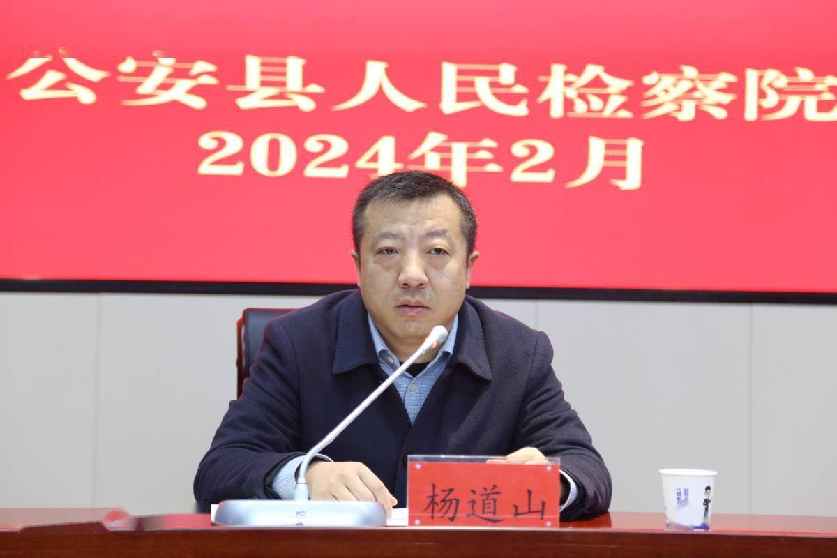 湖北公安县检察院召开2023年度机关部门述职大会_工作_监督_问题