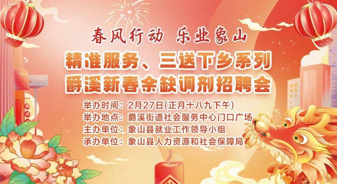 象山爵溪新春余缺调剂招聘会职等你来!_宁波_求职_企业