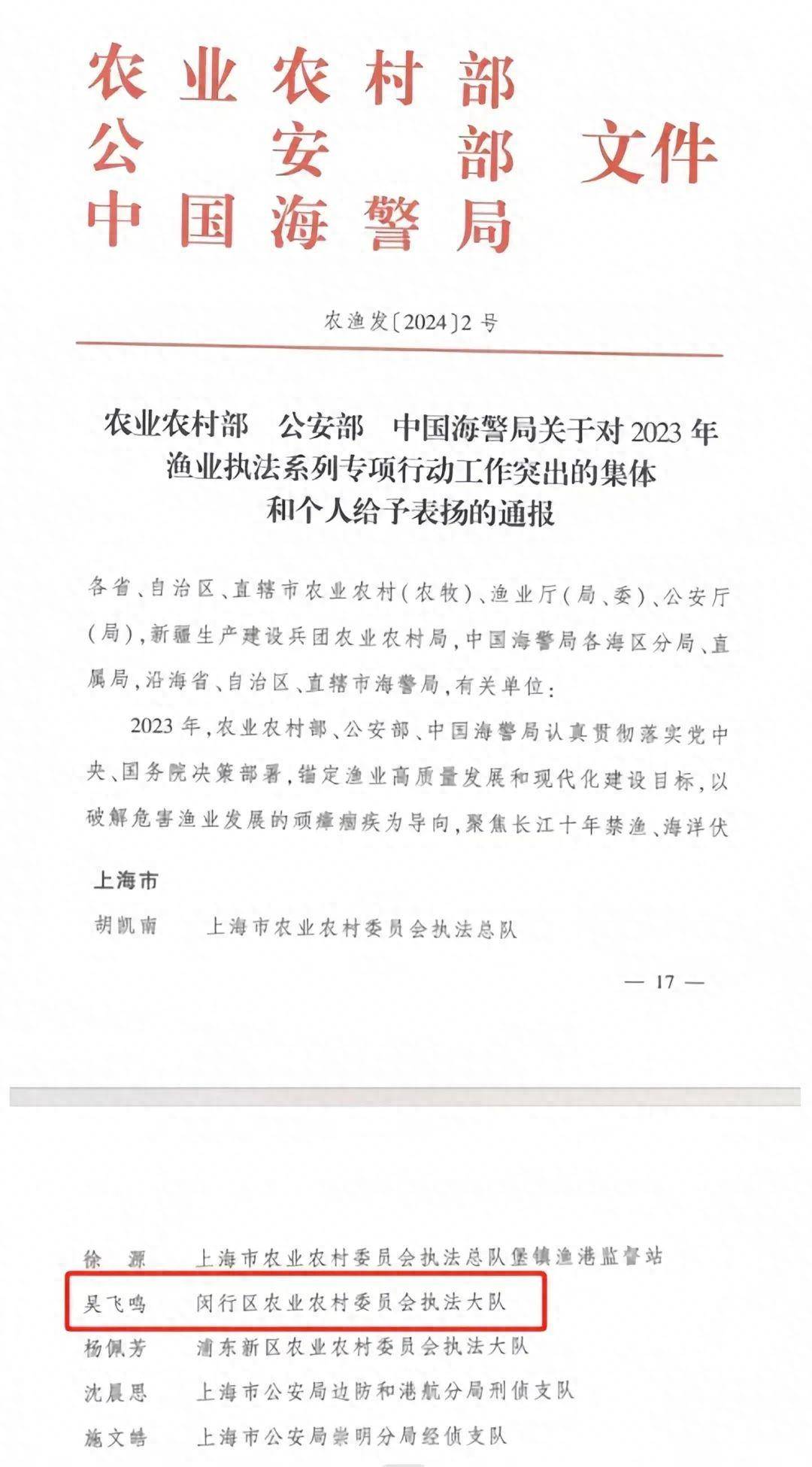 突出个人!先进集体!闵行这项工作获全国表扬_执法_捕捞_非法