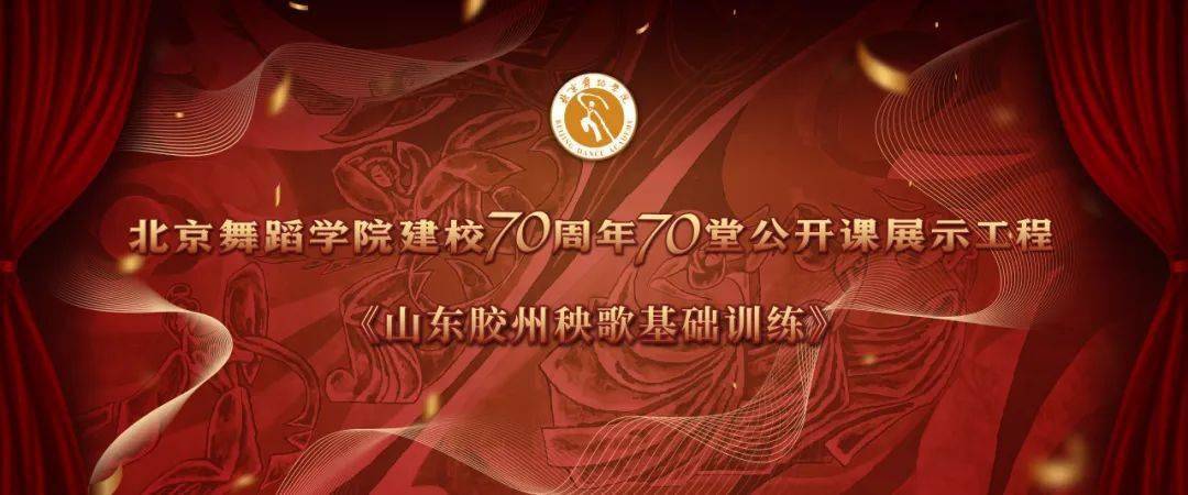 北京舞蹈学院建校70周年70堂公开课《山东胶州秧歌基础训练》_教学