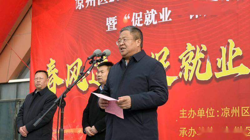 凉州区举办2024年春风行动新春专场暨"促就业·保用工""1 5 n"系列
