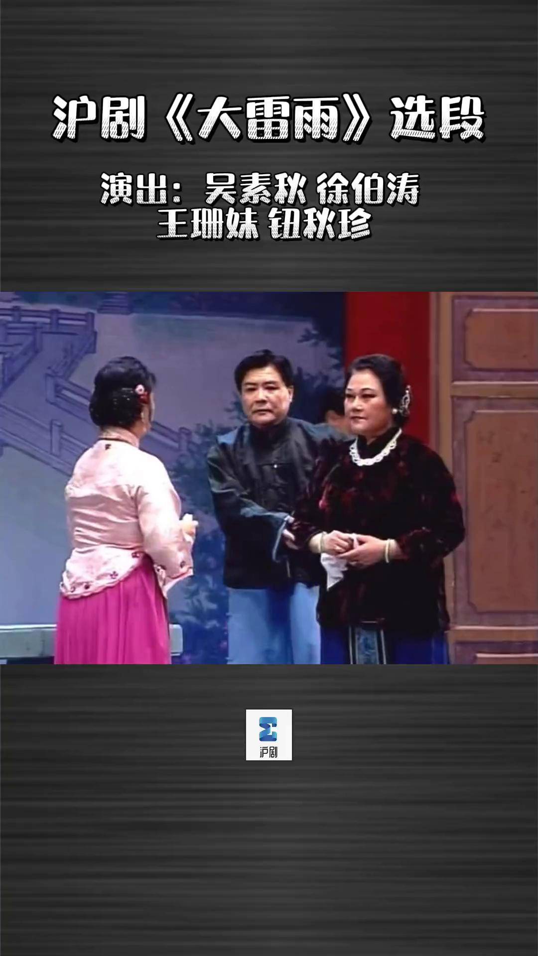 沪剧 大雷雨 第一次看到吴素秋 老师演的马母 怀念吴素秋老师!