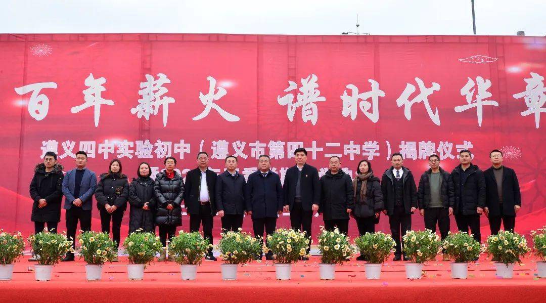 遵义四中实验初中(遵义市第四十二中学)揭牌仪式暨2024年春季学期开学