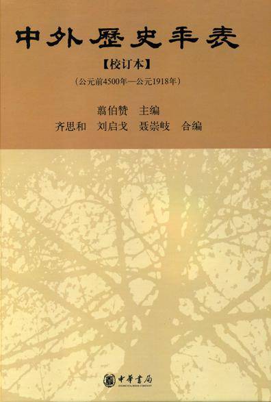 《中外历史年表》书影2011年,书局出版了邢义田的书,我给张先生送去一