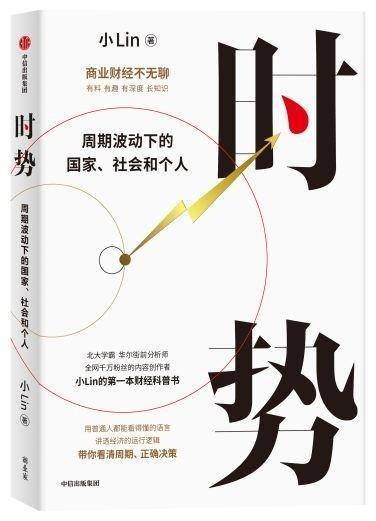 中信出版集团小lin(lindsay) 著《时势:周期波动下的国家,社会和个人