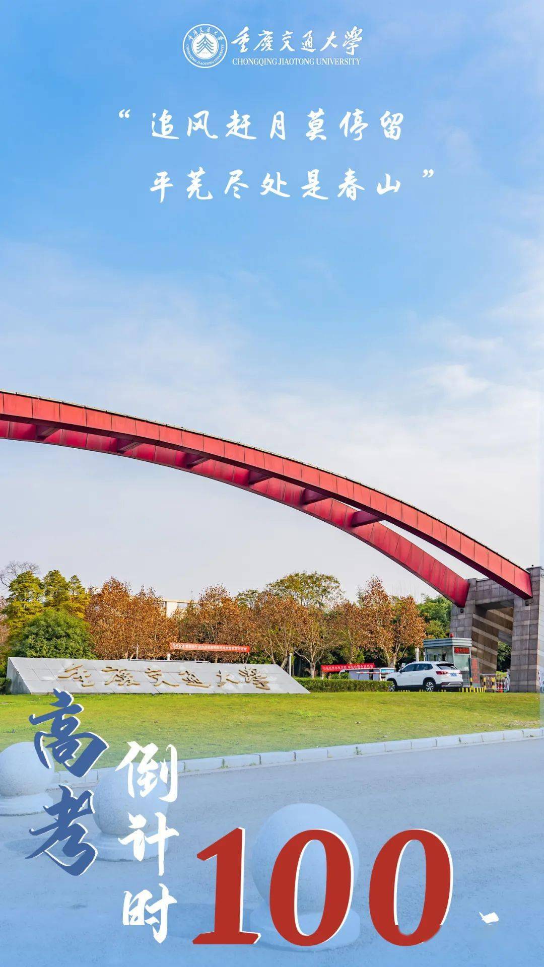 重庆交大等你_鲜花_学子_袁嘉雨