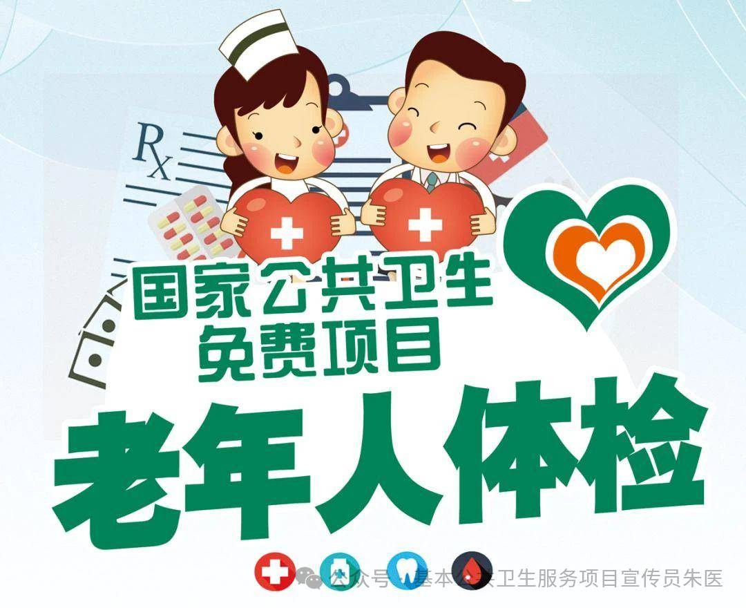 老人可享免费体检服务!附:宣传视频_管理_常规_基本