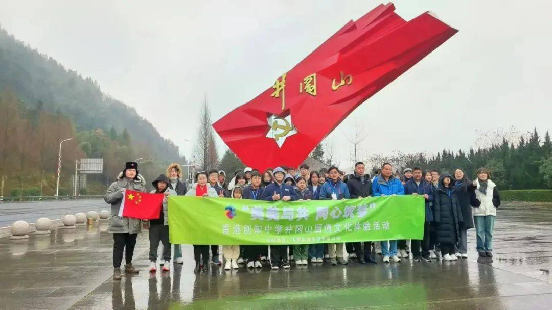 "美美与共 同心筑梦"香港创知中学井冈山国情文化体验活动顺利举办