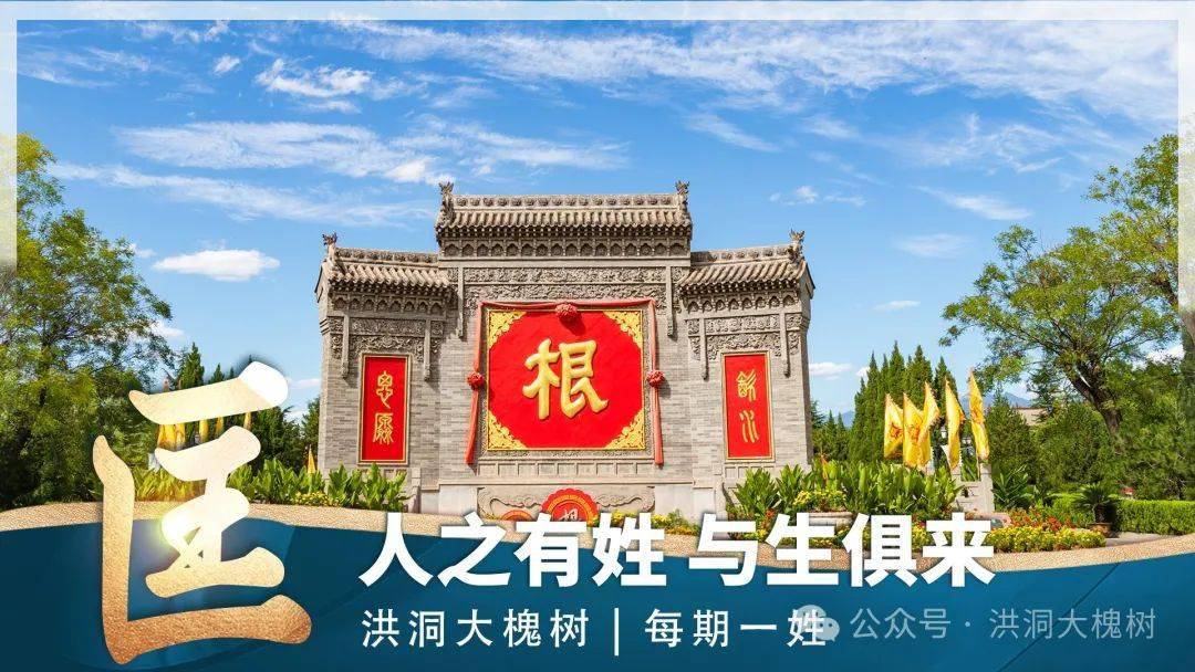 洪洞大槐树景区每期一姓——匡姓_匡氏_施孝叔_匡衡