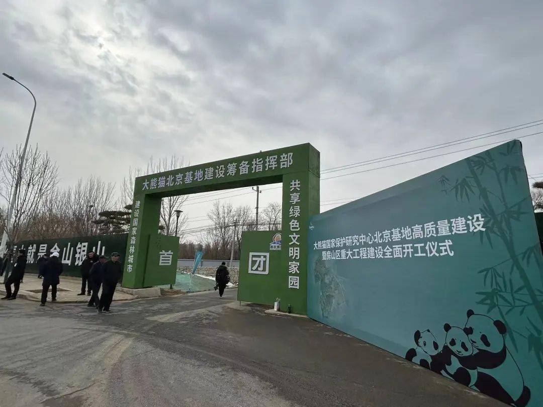 2月28日,房山区举行大熊猫国家保护研究中心北京基地高质量建设暨房山