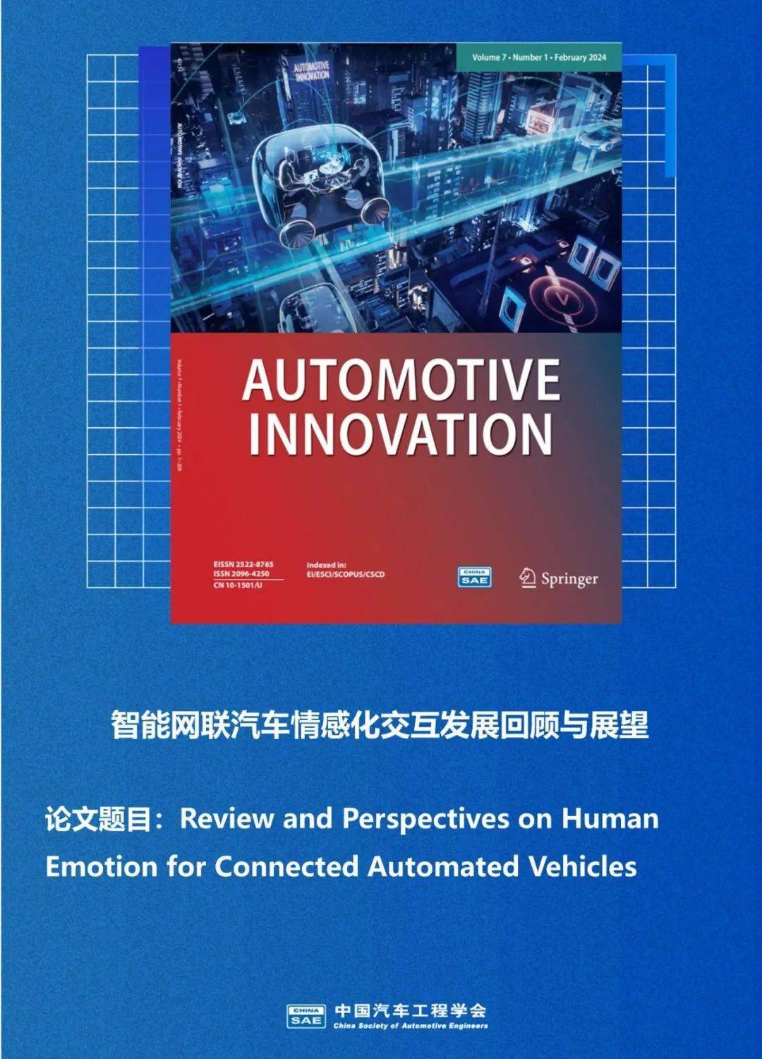 清华大学车辆与运载学院研究成果:智能网联汽车情感化