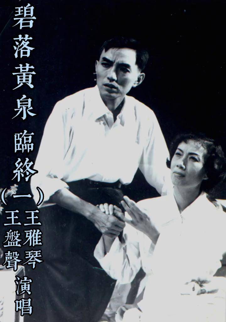 沪剧碧落黄泉之一王盘声王雅琴