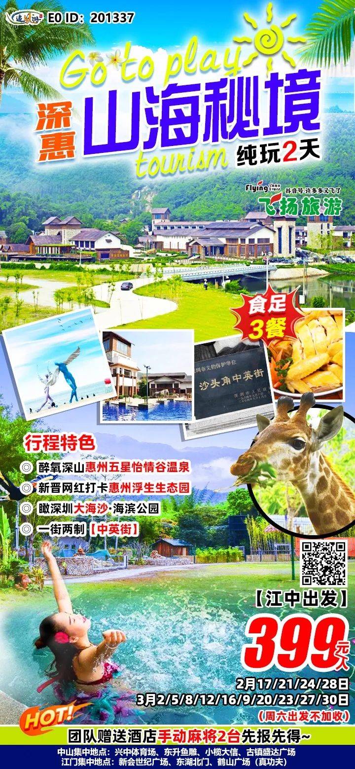最新省内游来了!最快2号出发!_余位_温泉_惠州