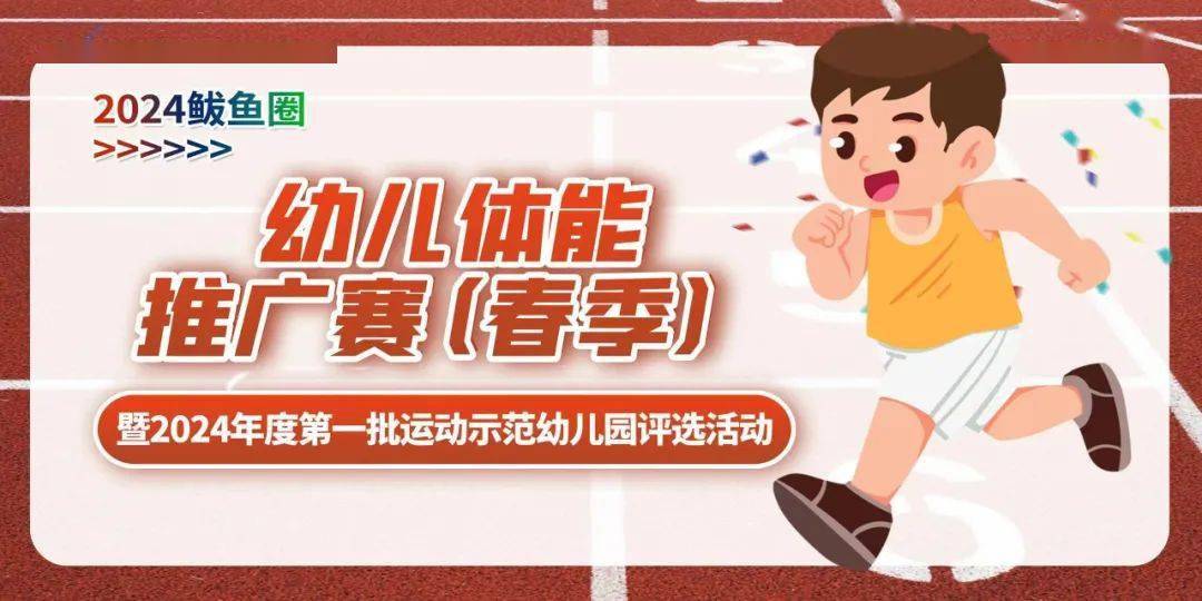 鲅鱼圈幼儿体能推广赛,报名开启!_比赛_儿童_示范