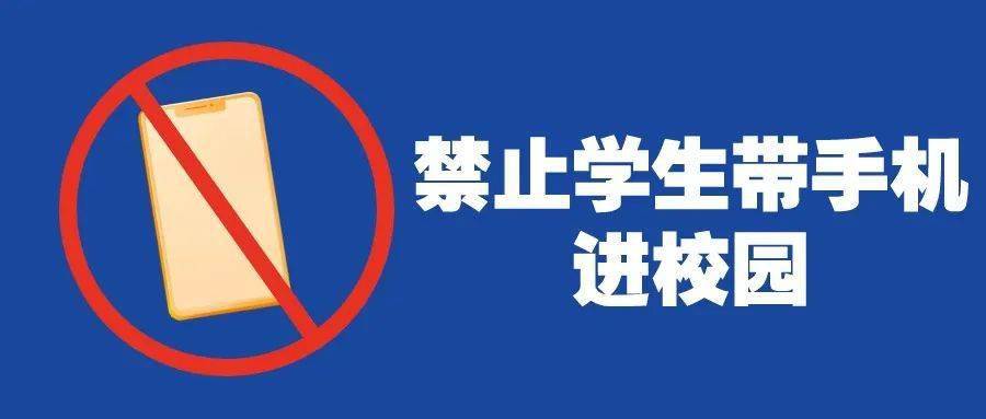 刘店子中心小学关于禁止学生带手机(电话手表)进校园致学生家长一封信