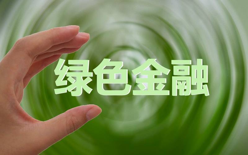 京津冀十周年经验:绿色金融极大满足资源型地区转型发展资金需求