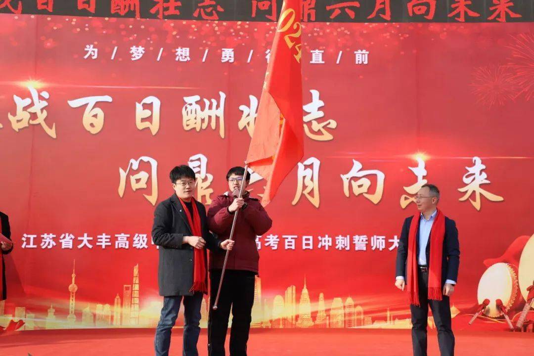 【大丰教育】大丰高级中学:鏖战百日酬壮志 问鼎六月向未来_高三_高考