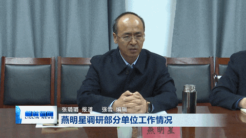 柳林:燕明星调研部分单位工作情况_发展_成绩_全县