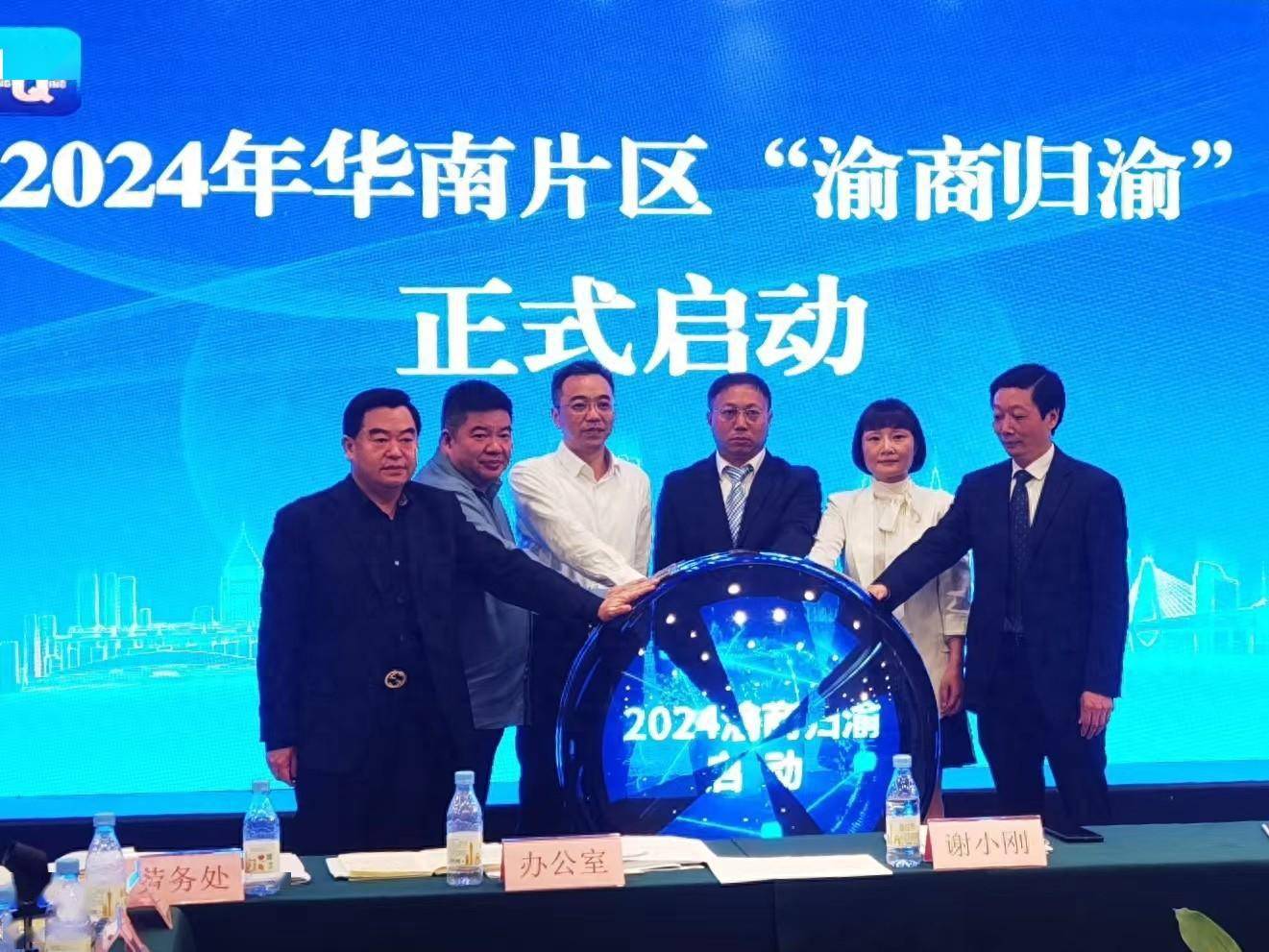 华南地区重庆驻外招商誓师大会召开暨"渝商归渝"活动