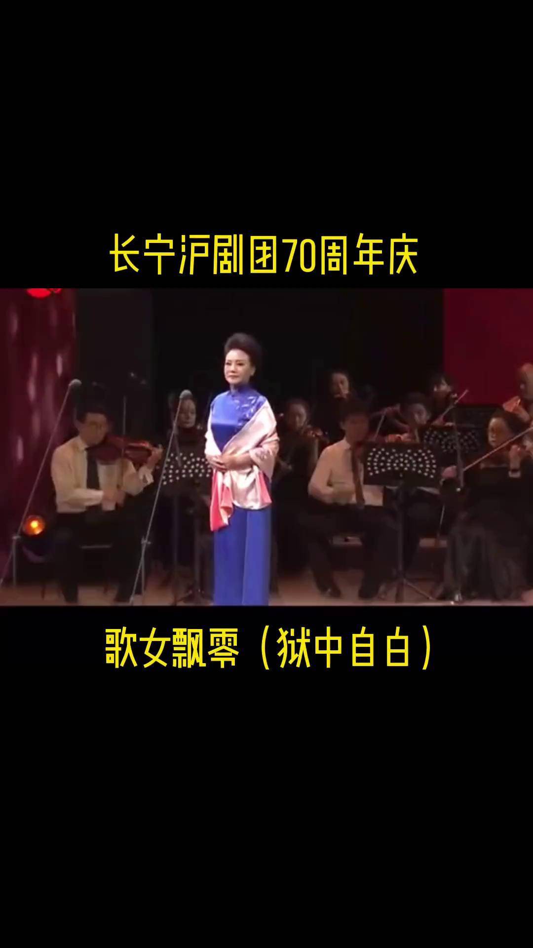 沪剧歌女飘零选段狱中自白 ￼演唱者陈苏萍非物质文化遗产 沪剧 非