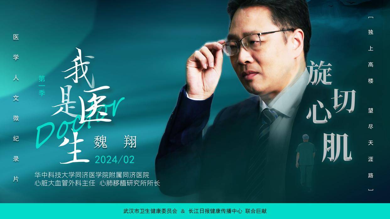 医生,此行来汉刚向华中科技大学同济医学院附属同济医院心外科主任