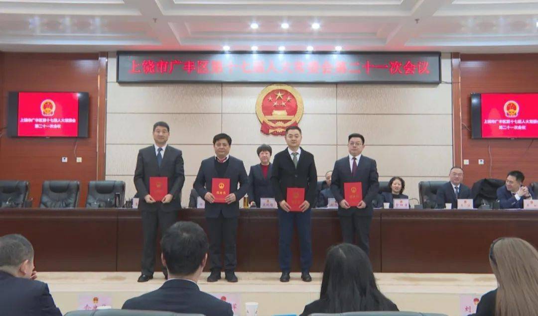 广丰区第十七届人大常委会第二十一次会议召开_工作_活动_人民