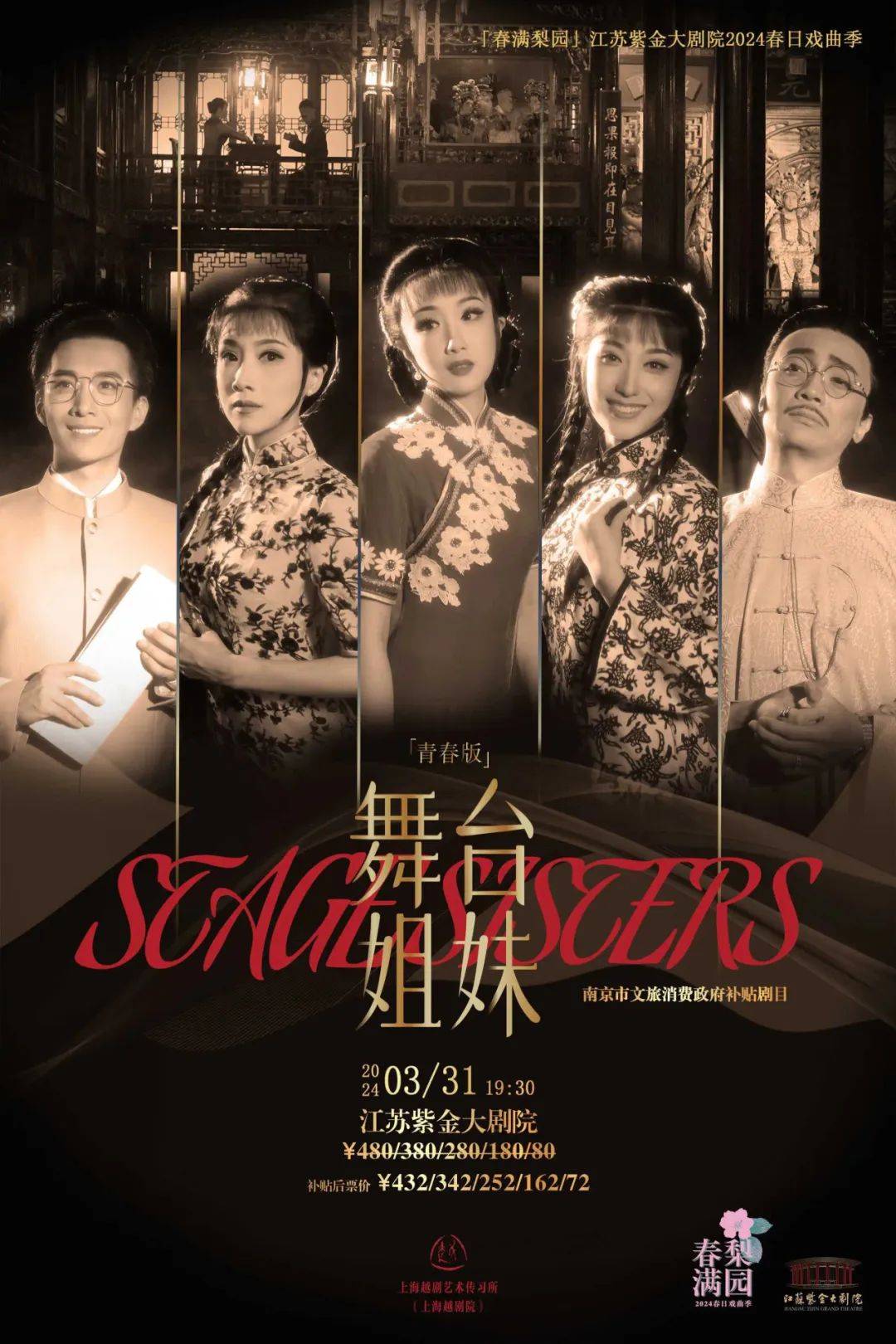 越剧院三团主演邢月红:俞果竺春花:陆志艳(前)  忻雅琴(后)倪涛:冯军