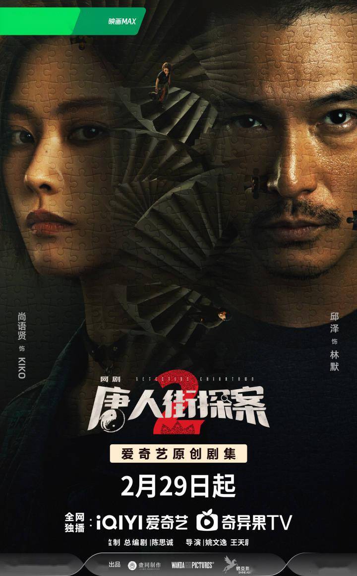 时隔三年"唐探宇宙"重磅回归,网剧《唐人街探案2》今晚开播_kiko_单元