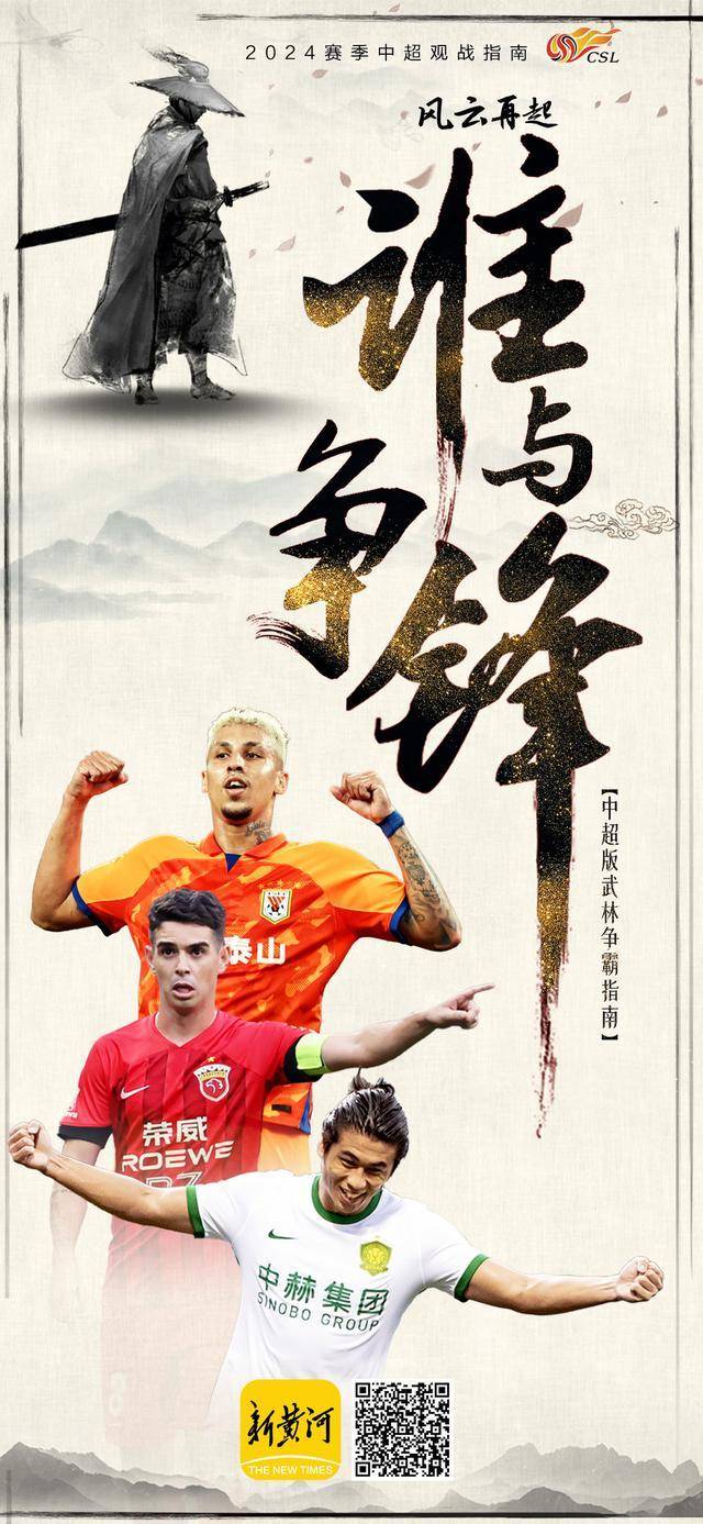 中超版武林争霸即将上演|2024赛季中超观战指南_泰山队_外援_蓉城
