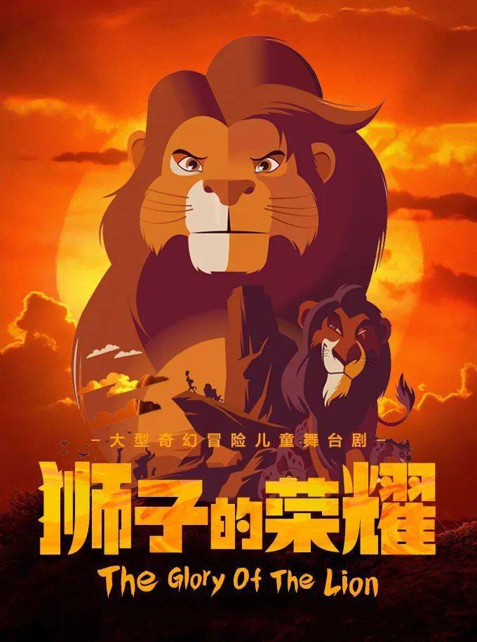 大型奇幻冒险儿童舞台剧《狮子的荣耀》,以爱之名见证小狮子的成长!