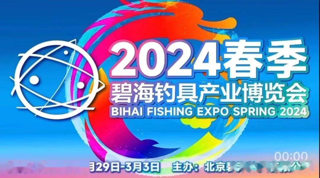 创新融合新发展 共建钓具产业新时代 | 2024 春季·碧海钓具产业博览