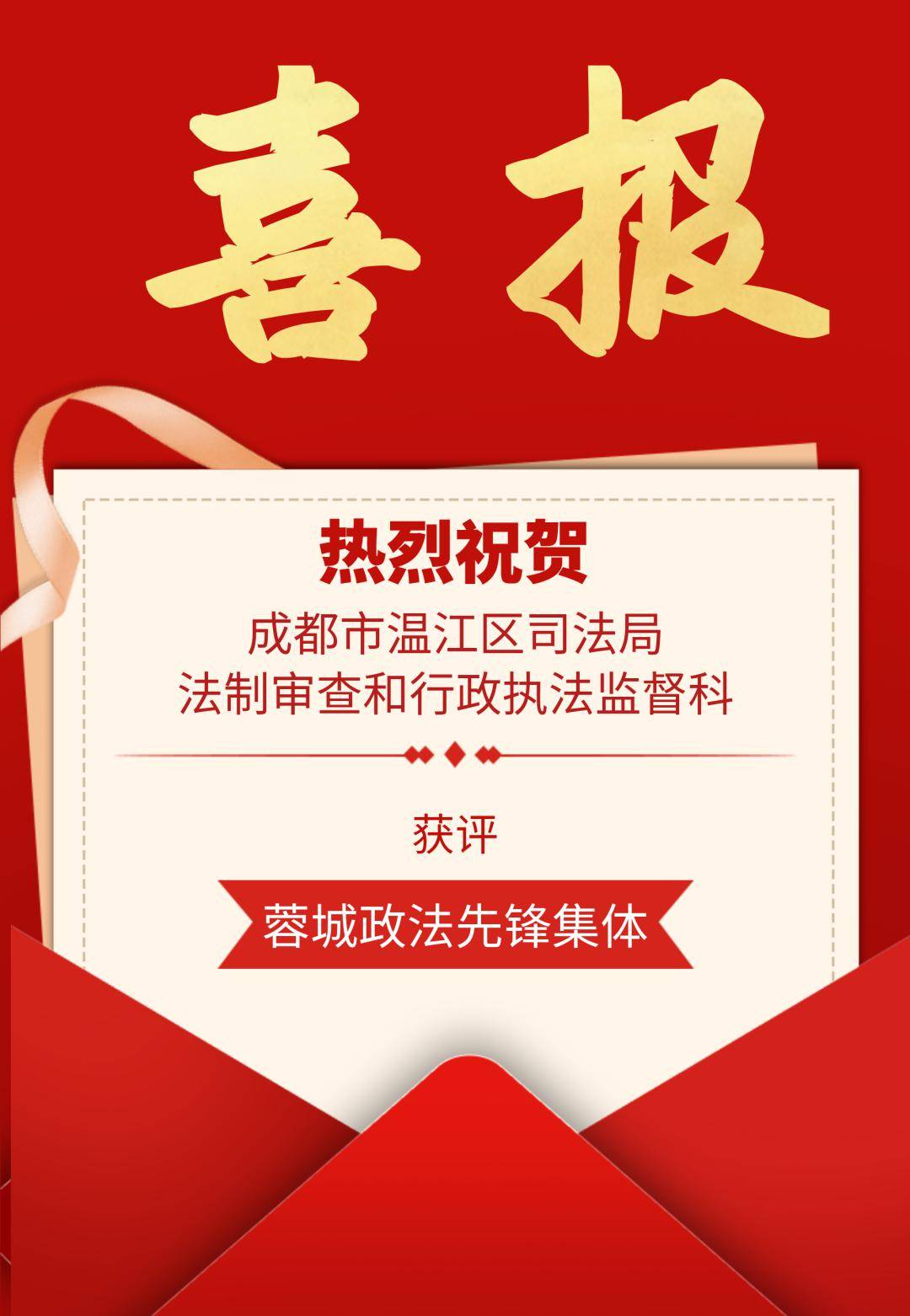 喜报成都市温江区司法局1个集体受到市委政法委通报表扬