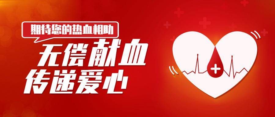 天府街道应急献血活动倡议书_社区_临床_用血