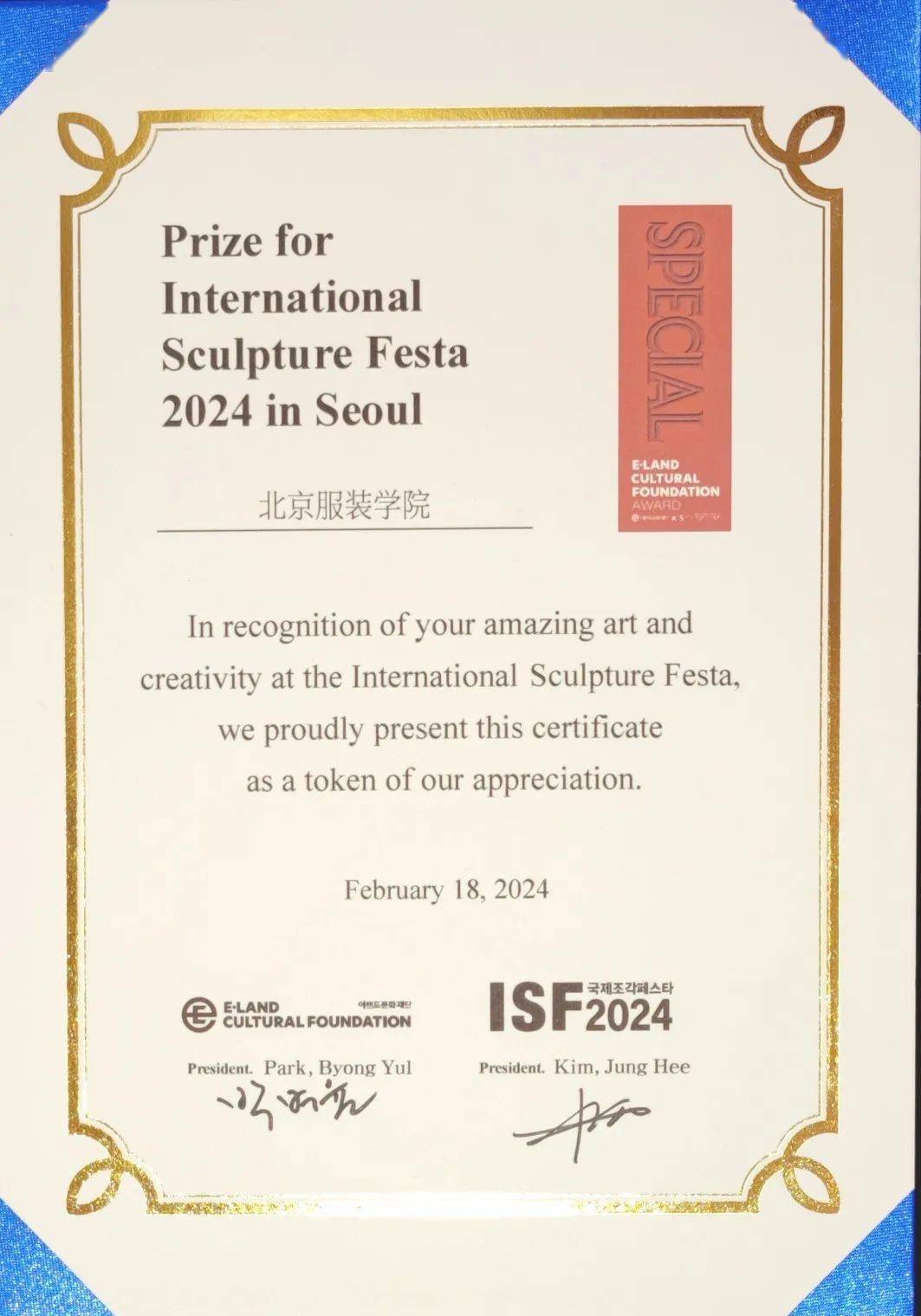 喜报北服师生参加首尔国际雕塑博览会并获特别奖