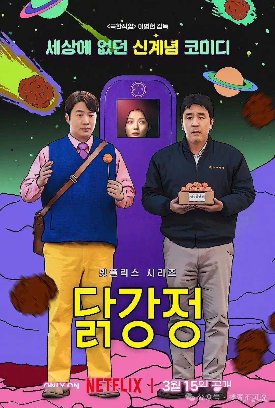 李炳宪执导, 柳承龙,安宰弘,金裕贞,郑浩妍等主演的netflix奇幻喜剧