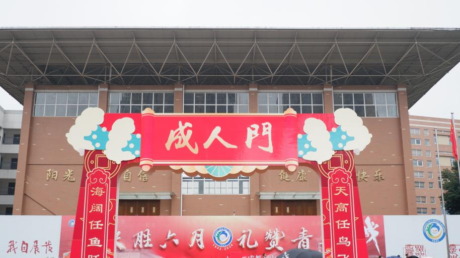 【青春绳溪】决胜六月 礼赞青春——成都八中2024届高考百日冲刺誓师