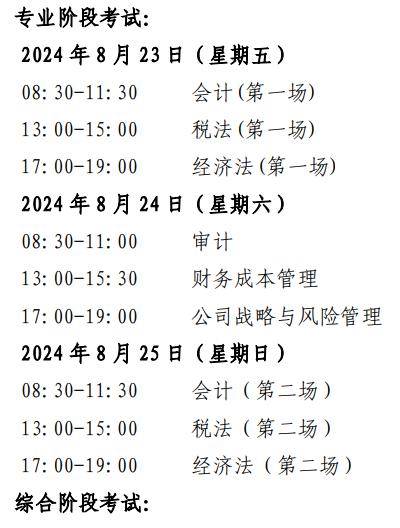 中注协刚刚公布:2024注会报名及考试时间确定!