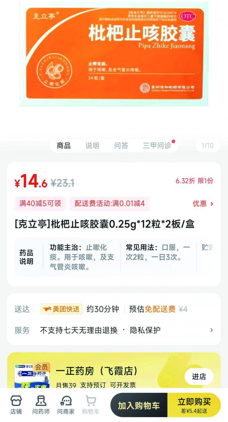 并通过线上,线下的方式购买了相同的枇杷止咳胶囊
