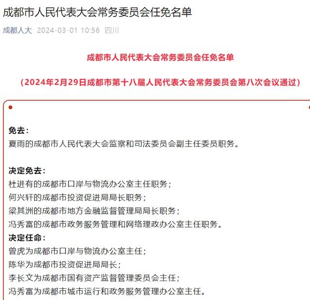 成都发布一批人事任免名单:杜进有任成都市口岸与物流办公室主任