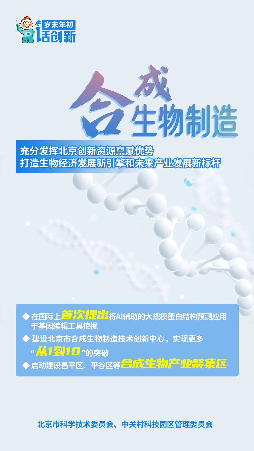 抢占生物制造新赛道,推进合成生物制造产业创新发展