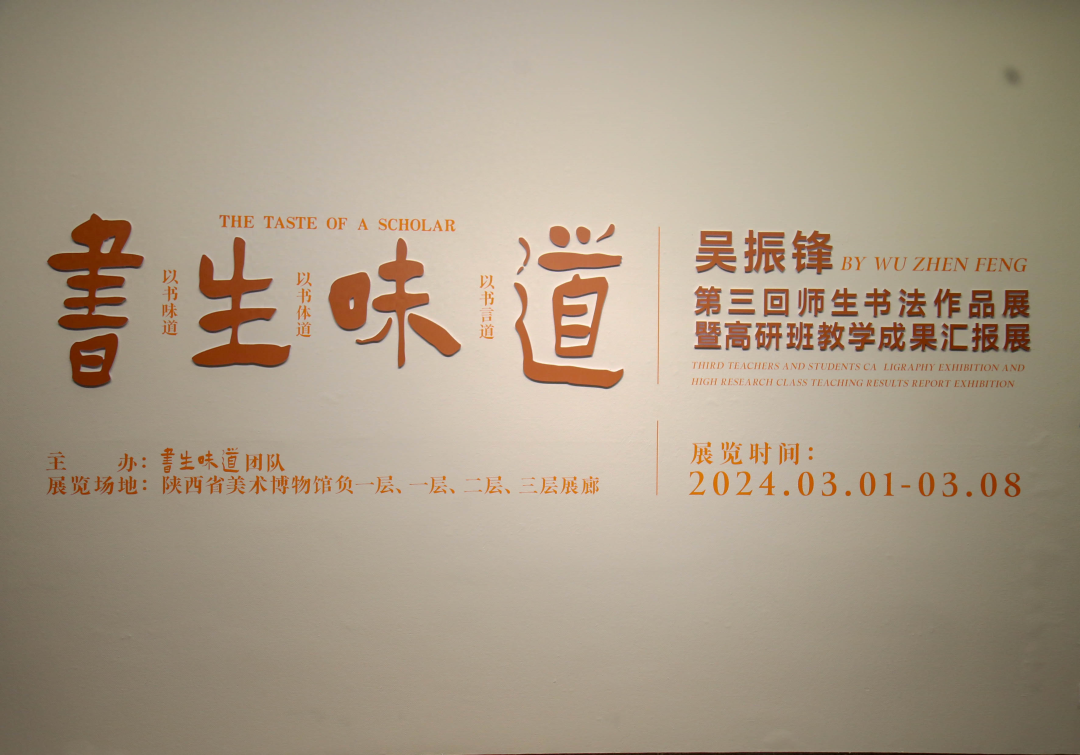 书生味道——吴振锋第三回师生书法作品展暨高研班教学成果汇报展在