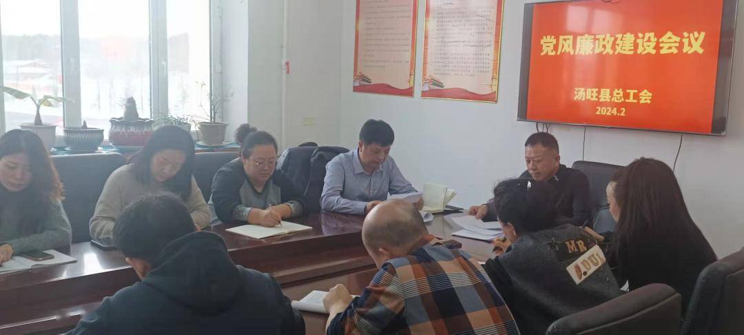 汤旺县总工会召开2024年党风廉政建设专题会议_工作_工会干部_意识
